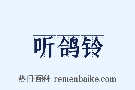 听鸽铃是什么意思的图片